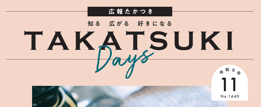 広報たかつき（たかつきDAYS） 令和6年11月号 No.1440