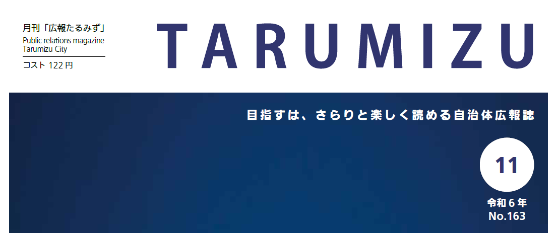 広報たるみず 令和6年11月号