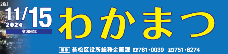 北九州市政だより 若松区 わかまつ 令和6年11月15日号