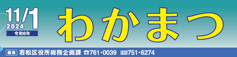 北九州市政だより 若松区 わかまつ 令和6年11月1日号