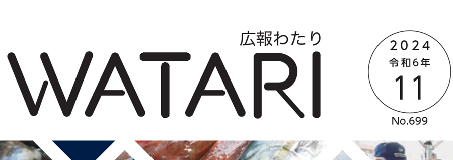 広報わたり 令和6年11月号