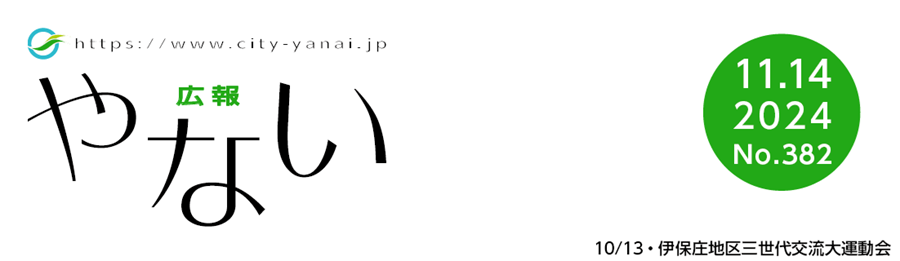 広報やない 令和6年11月14日号
