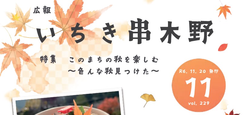 広報いちき串木野 令和6年11月20日号（第229号）