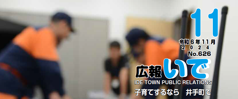 広報いで 令和6年11月号 No.626