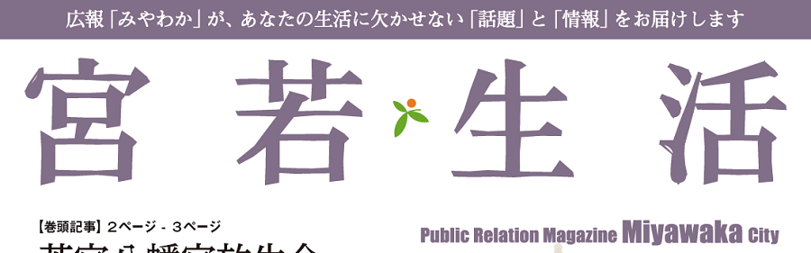 広報みやわか「宮若生活」 No.226 2024年11月号