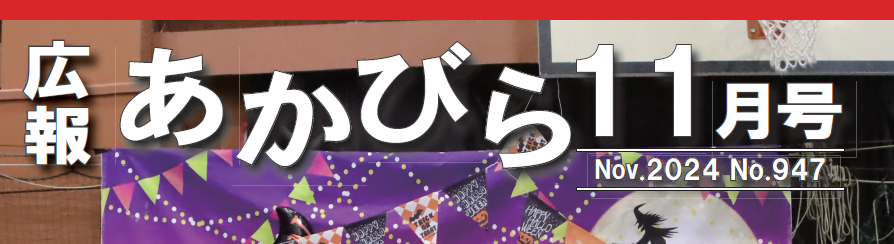 広報あかびら 令和6年11月号