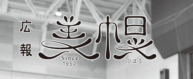 広報びほろ 2024年11月号