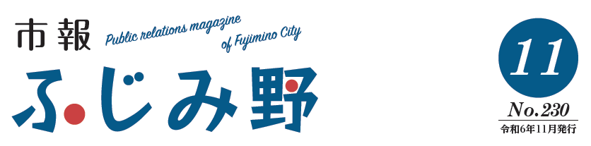 市報ふじみ野 令和6年11月号