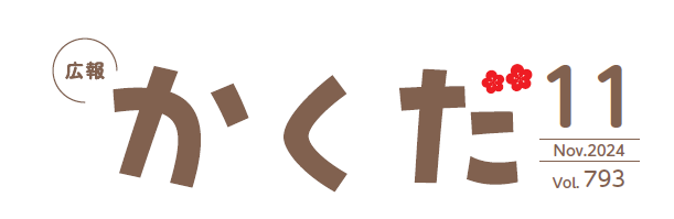 広報かくだ 令和6年11月号