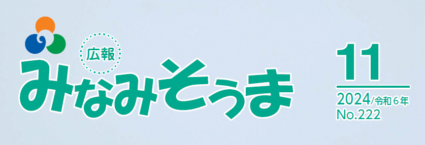 広報みなみそうま 2024年11月1日号