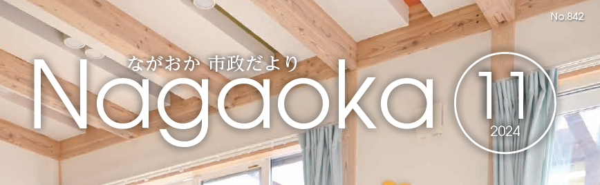 ながおか市政だより 令和6年11月号