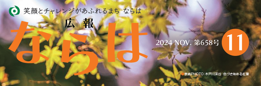広報ならは 第658号 令和6年11月号