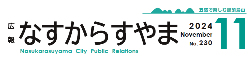 広報なすからすやま 2024年11月号