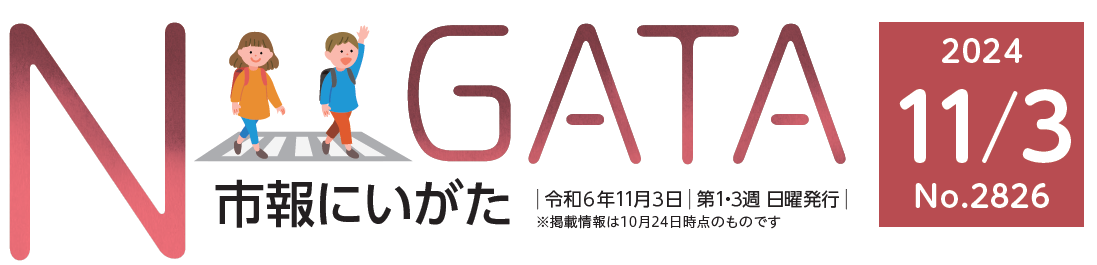 市報にいがた 令和6年11月3日号