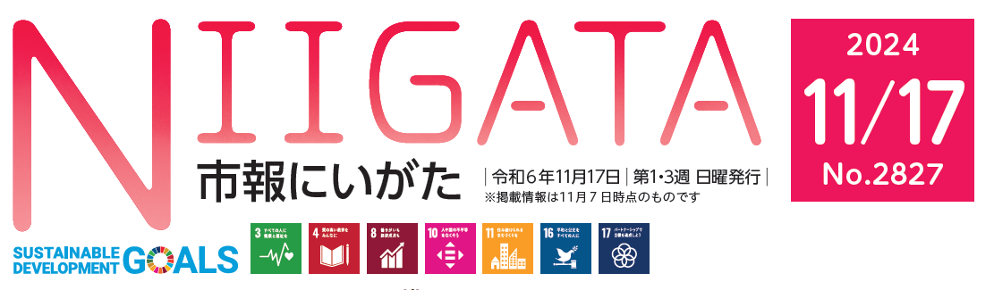 市報にいがた 令和6年11月17日号