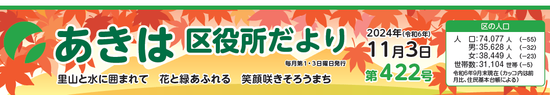 あきは区役所だより 令和6年11月3日号