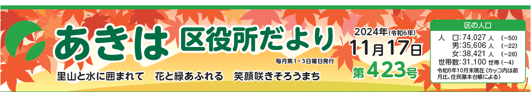 あきは区役所だより 令和6年11月17日号