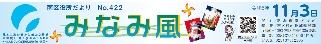 南区役所だより「みなみ風」 令和6年11月3日号