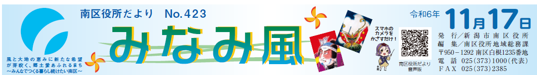 南区役所だより「みなみ風」 令和6年11月17日号