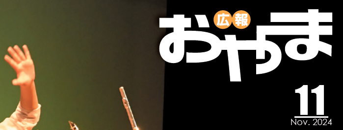 広報おやま 令和6年11月号