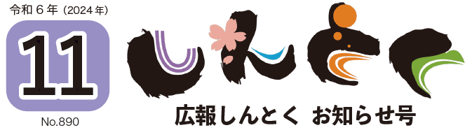 広報しんとく お知らせ号（令和6年11月号）