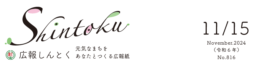 広報しんとく （令和6年11月号）