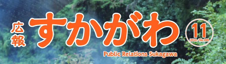 広報すかがわ 2024年11月号