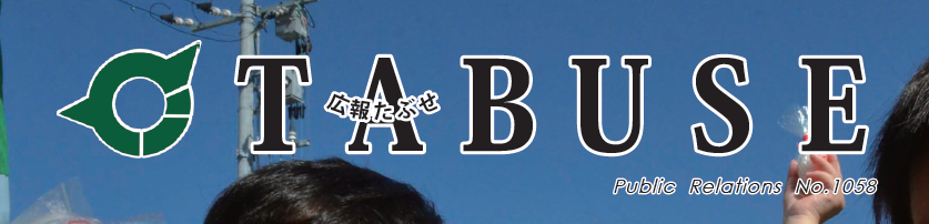 広報たぶせ 11月8日号（令和6年）No.1058