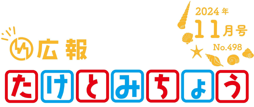 広報たけとみちょう 2024年11月号