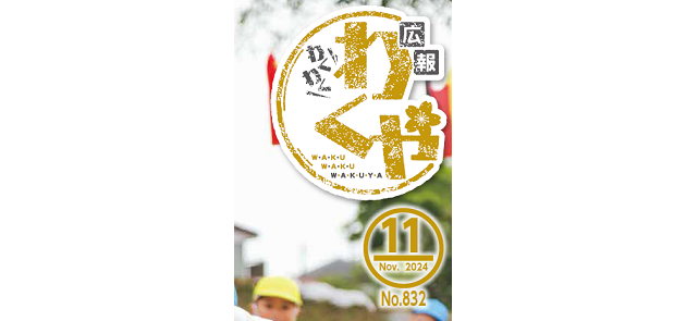 広報わくや 令和6年11月号