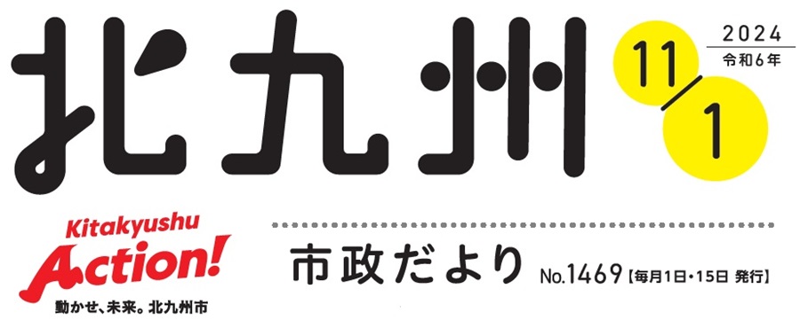 北九州市政だより 令和6年11月1日号