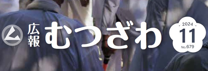 広報むつざわ 令和6年11月号