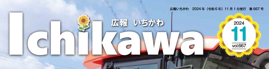 広報いちかわ 2024年11月号