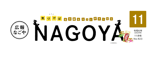 広報なごや 令和6年11月号