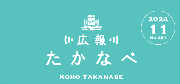 広報たかなべ 令和6年11月20日号