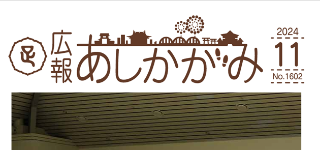 広報あしかがみ 2024年11月号 No.1602