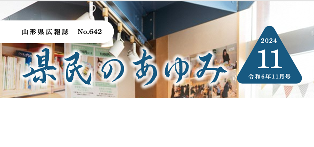 県民のあゆみ 令和6年11月号