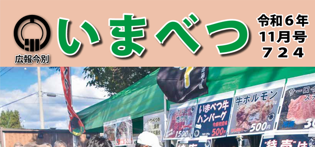 広報いまべつ 令和6年11月号