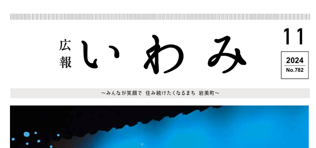 広報いわみ 2024年11月号 No.782