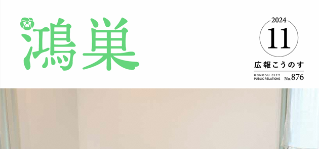 広報こうのす 令和6年11月号