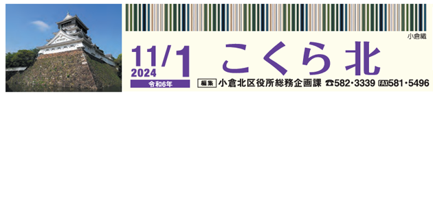 北九州市政だより 小倉北区版 こくらきた 令和6年11月1日号