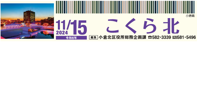 北九州市政だより 小倉北区版 こくらきた 令和6年11月15日号