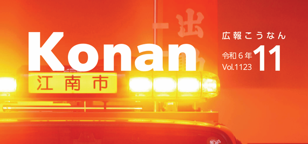 広報こうなん 令和6年11月号