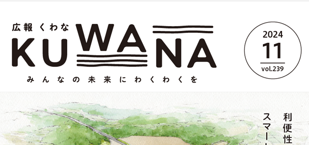 広報くわな 令和6年11月1日号
