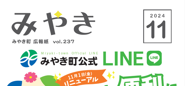 広報みやき 2024年11月号