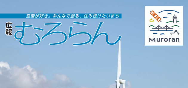 広報むろらん 2024年（令和6年）11月号