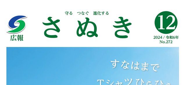 広報さぬき 令和6年12月号