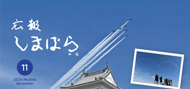 広報しまばら 令和6年11月号