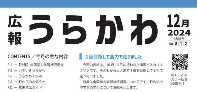 広報うらかわ 令和6年12月号