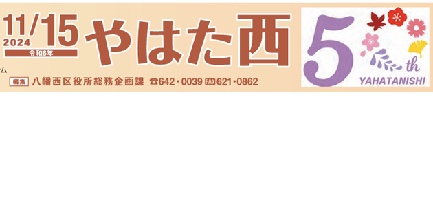 北九州市政だより 八幡西区版 やはた西 令和6年11月15日号